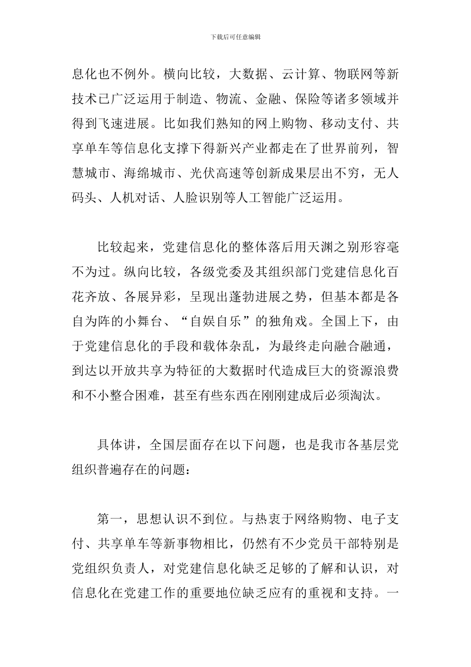 对基层党建信息化调研报告_第3页