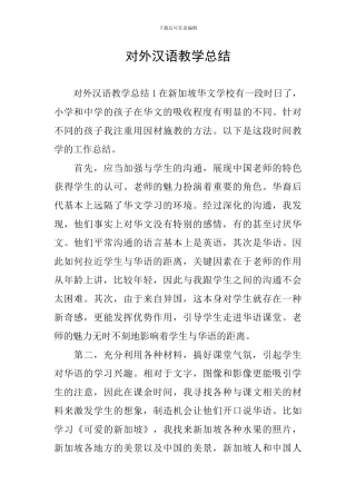 对外汉语教学总结