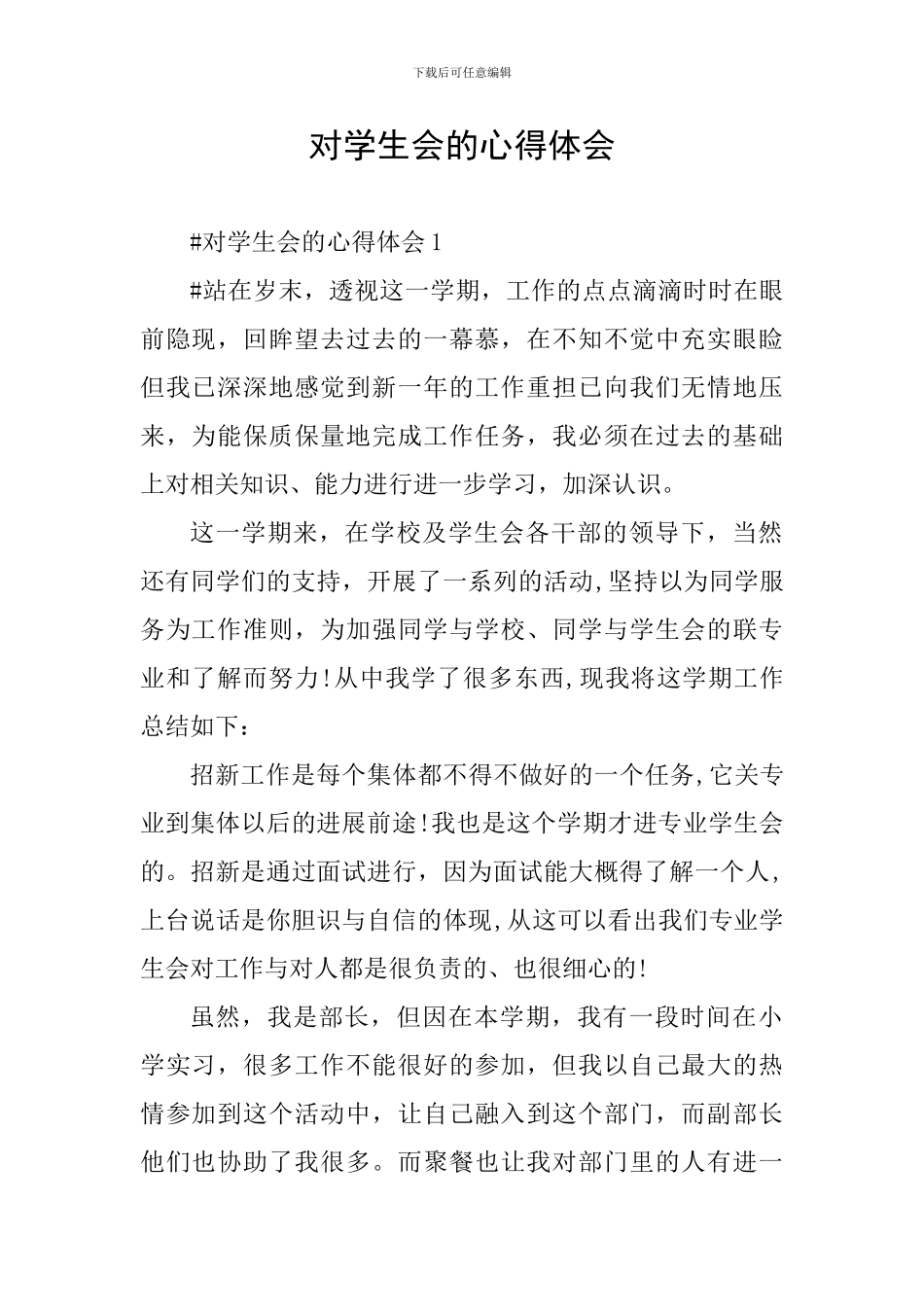 对学生会的心得体会_第1页