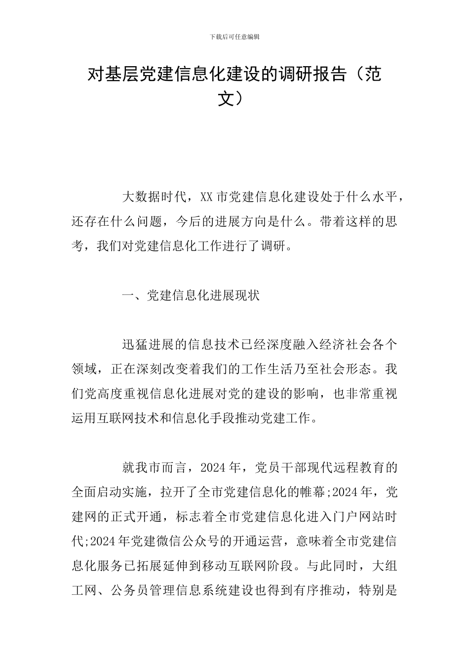 对基层党建信息化建设的调研报告_第1页