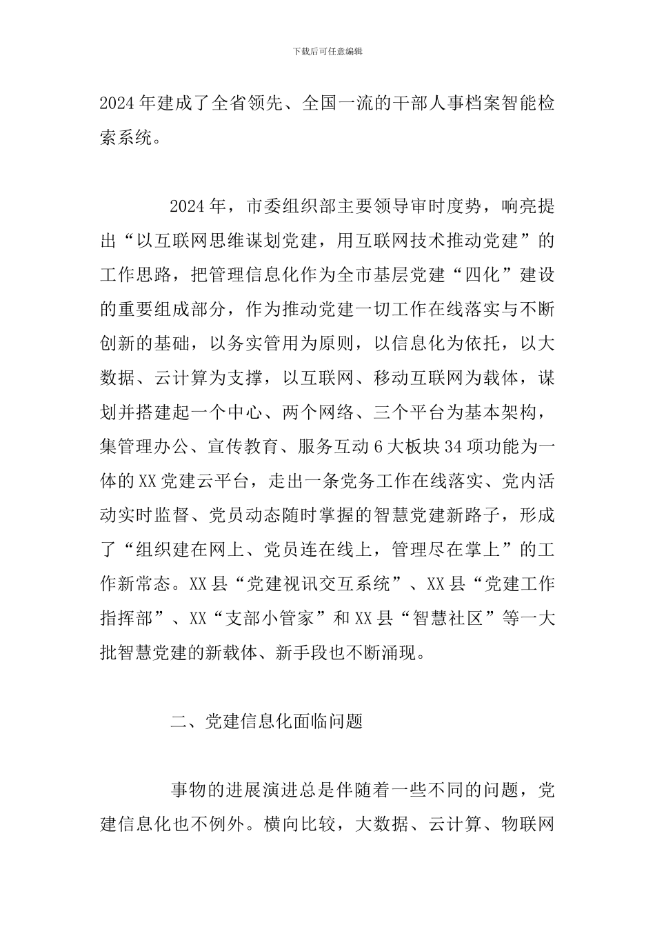 对基层党建信息化建设的调研报告_第2页