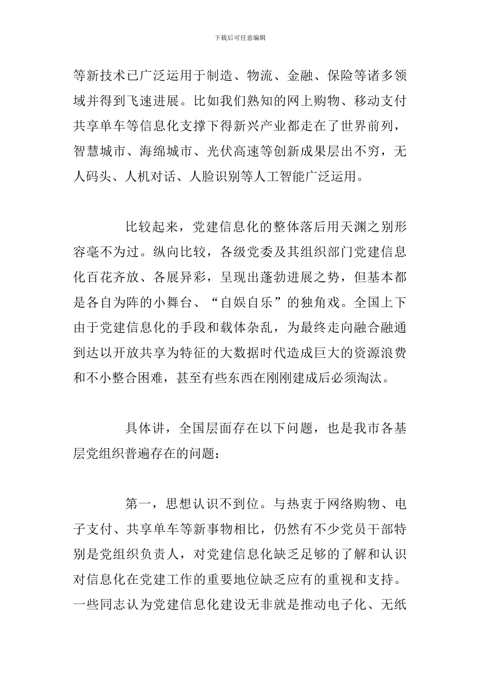 对基层党建信息化建设的调研报告_第3页