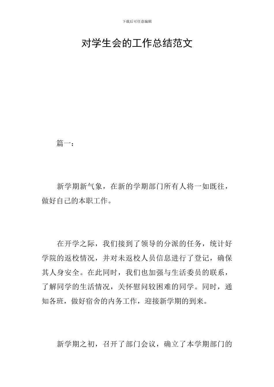 对学生会的工作总结范文_第1页
