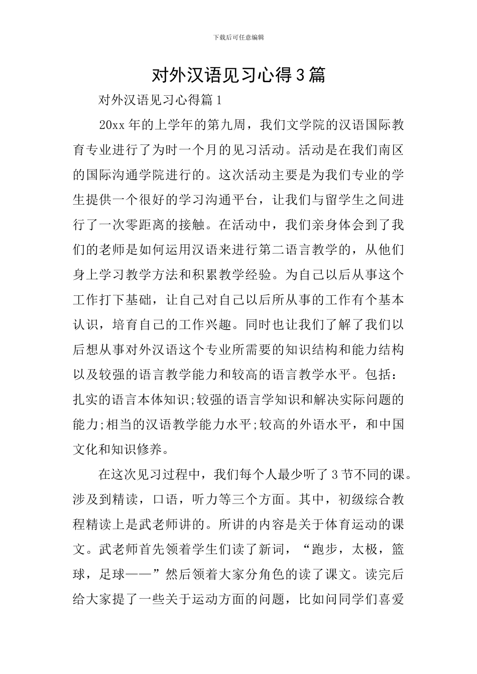 对外汉语见习心得3篇_第1页