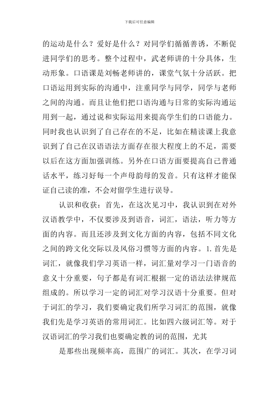 对外汉语见习心得3篇_第2页
