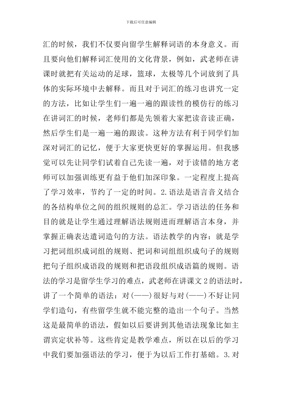 对外汉语见习心得3篇_第3页