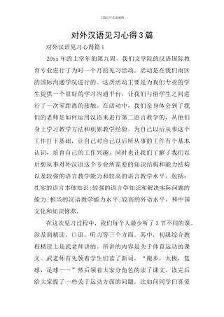 对外汉语见习心得3篇