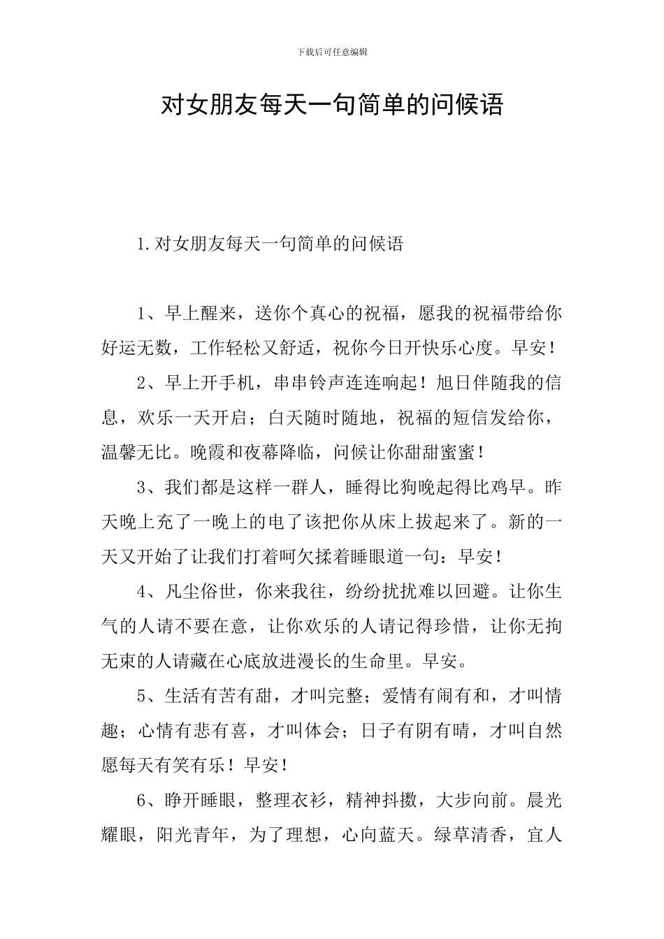 对女朋友每天一句简单的问候语_第1页