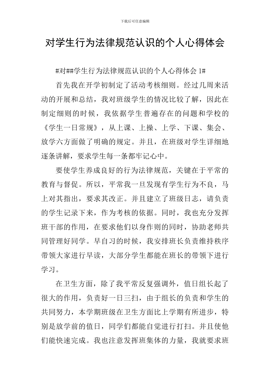 对学生行为规范认识的个人心得体会_第1页