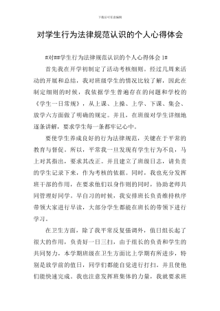 对学生行为规范认识的个人心得体会