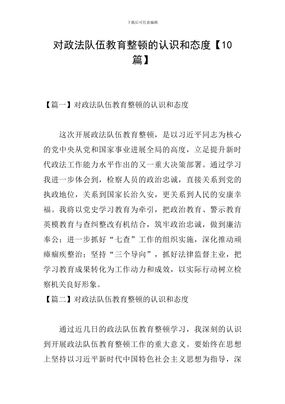 对政法队伍教育整顿的认识和态度【10篇】_第1页