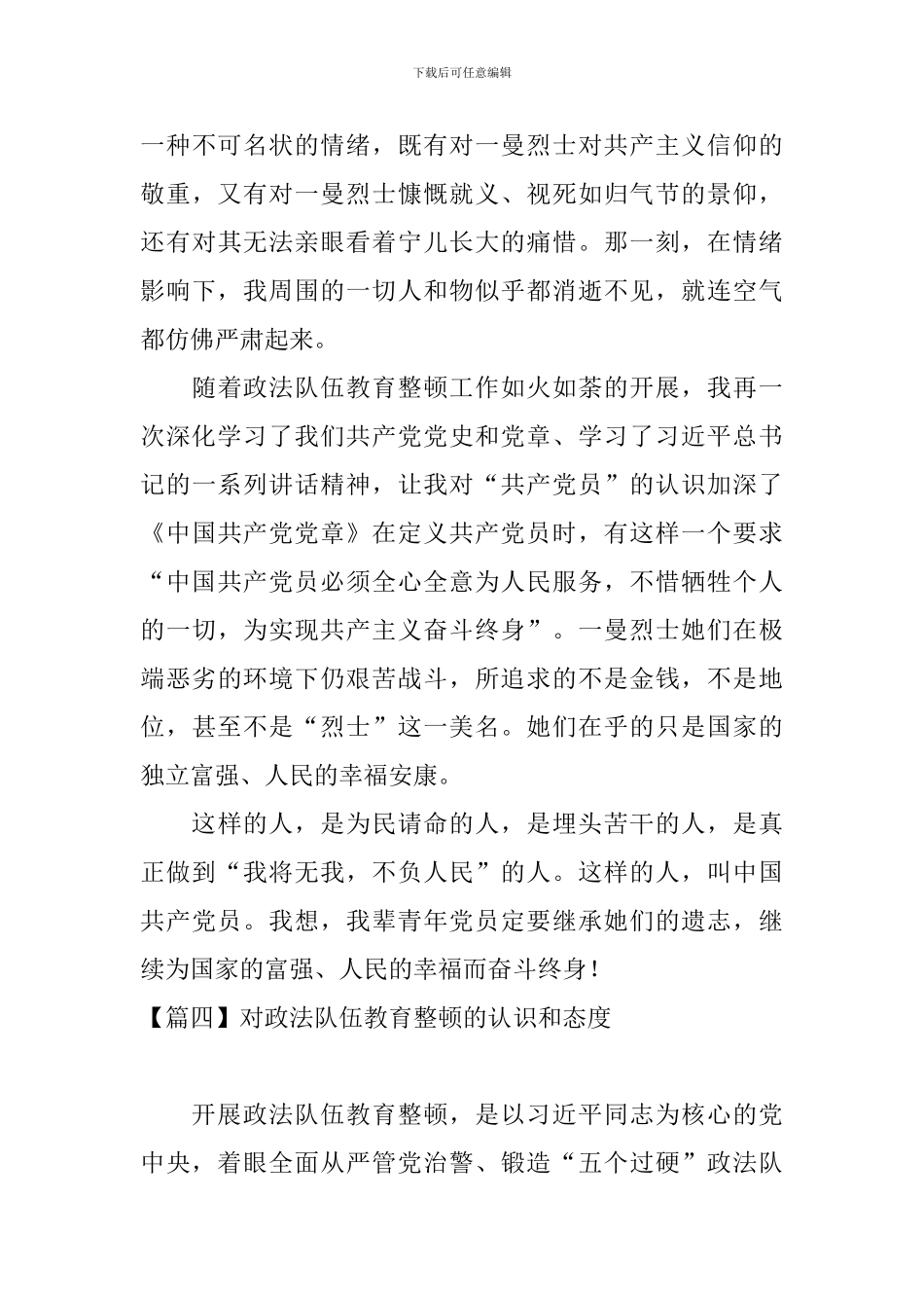 对政法队伍教育整顿的认识和态度【10篇】_第3页