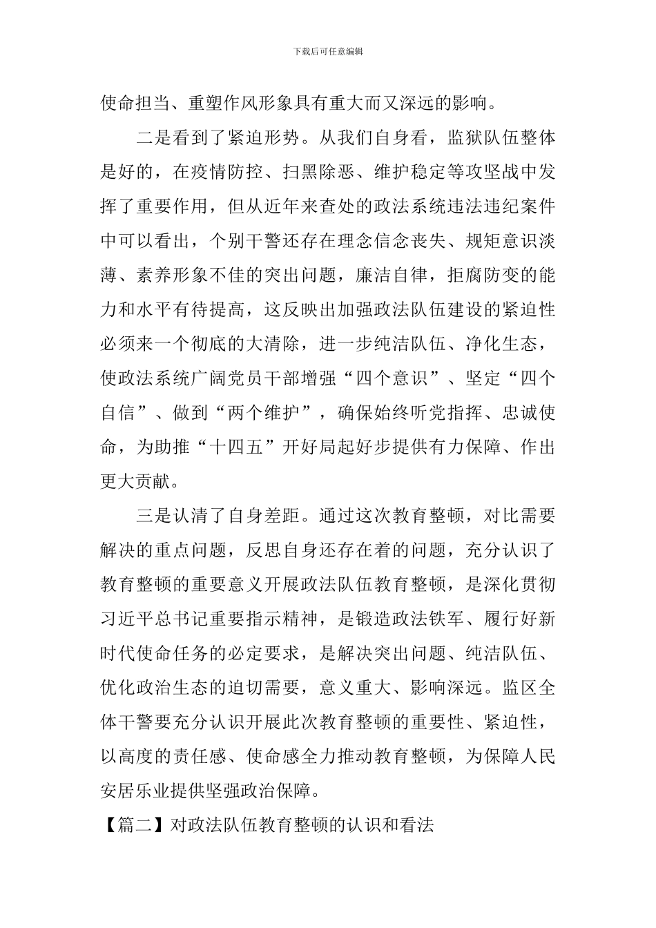 对政法队伍教育整顿的认识和看法【五篇】_第2页