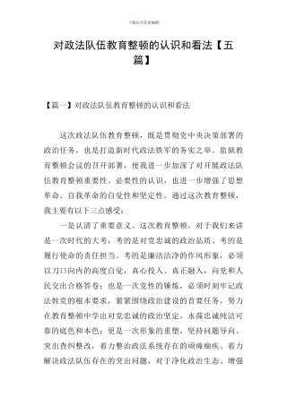 对政法队伍教育整顿的认识和看法【五篇】