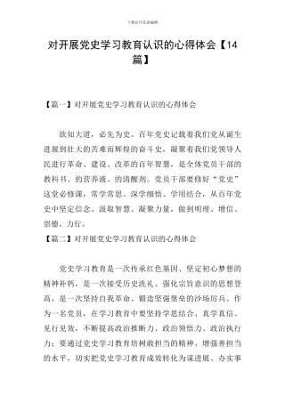 对开展党史学习教育认识的心得体会