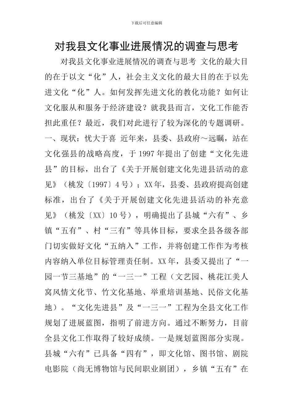 对我县文化事业发展情况的调查与思考_第1页