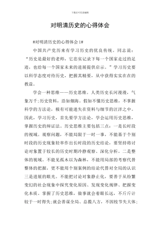 对明清历史的心得体会