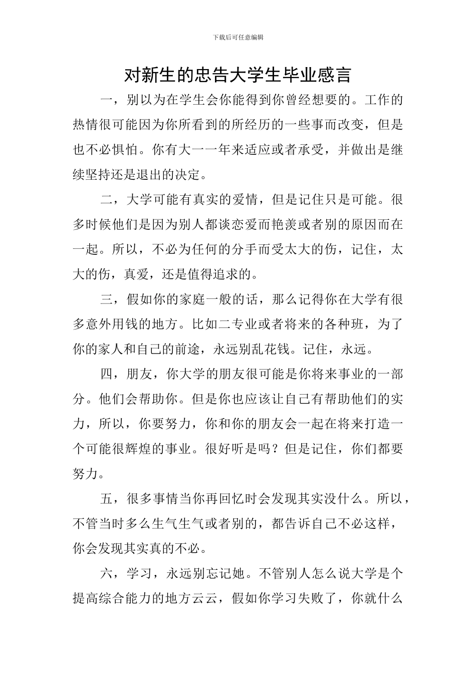对新生的忠告大学生毕业感言_第1页