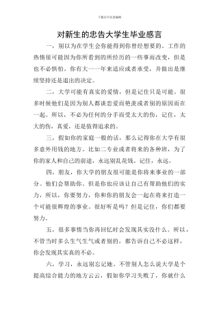 对新生的忠告大学生毕业感言