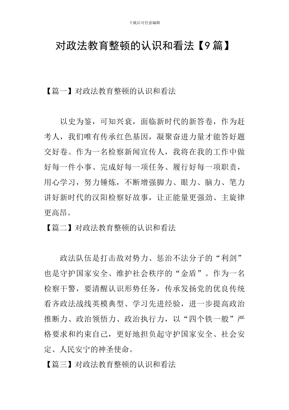 对政法教育整顿的认识和看法_第1页
