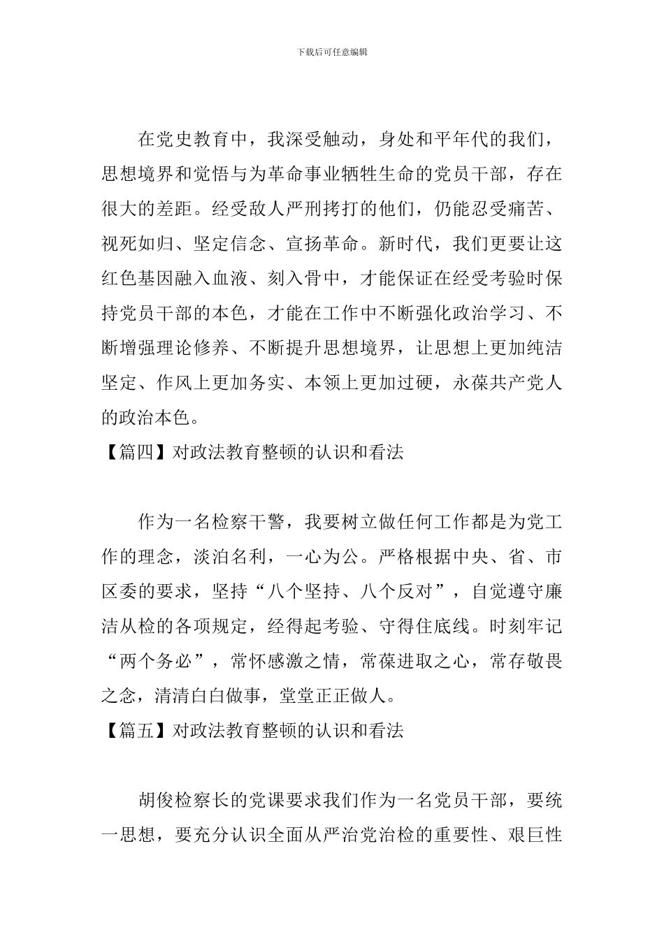对政法教育整顿的认识和看法_第2页