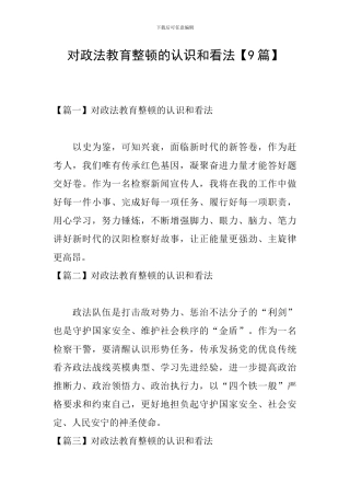 对政法教育整顿的认识和看法