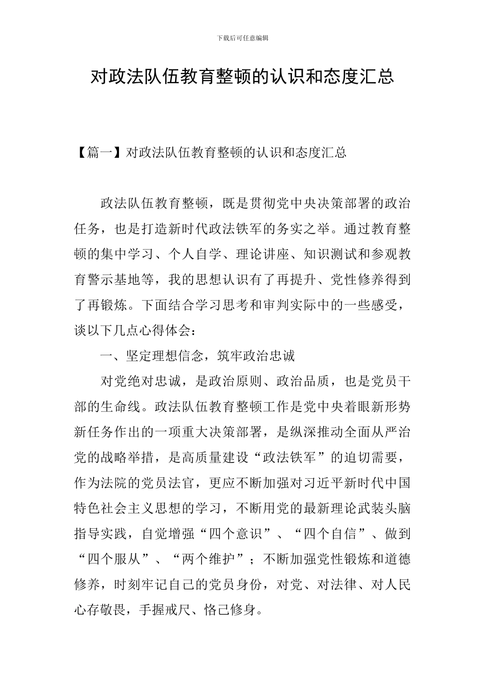 对政法队伍教育整顿的认识和态度汇总_第1页