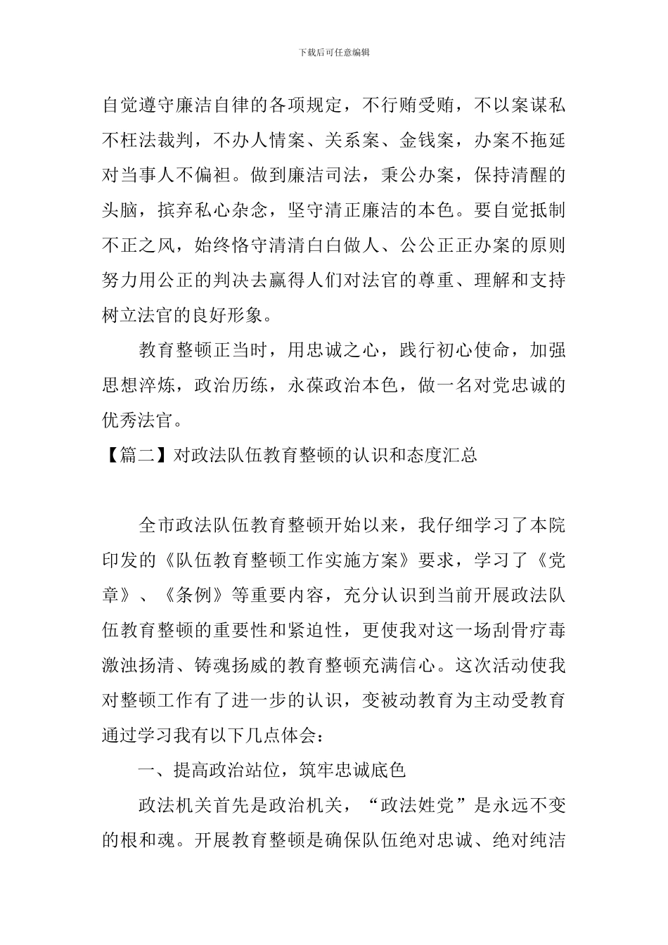 对政法队伍教育整顿的认识和态度汇总_第3页