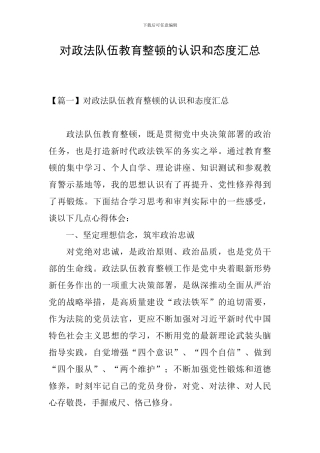 对政法队伍教育整顿的认识和态度汇总