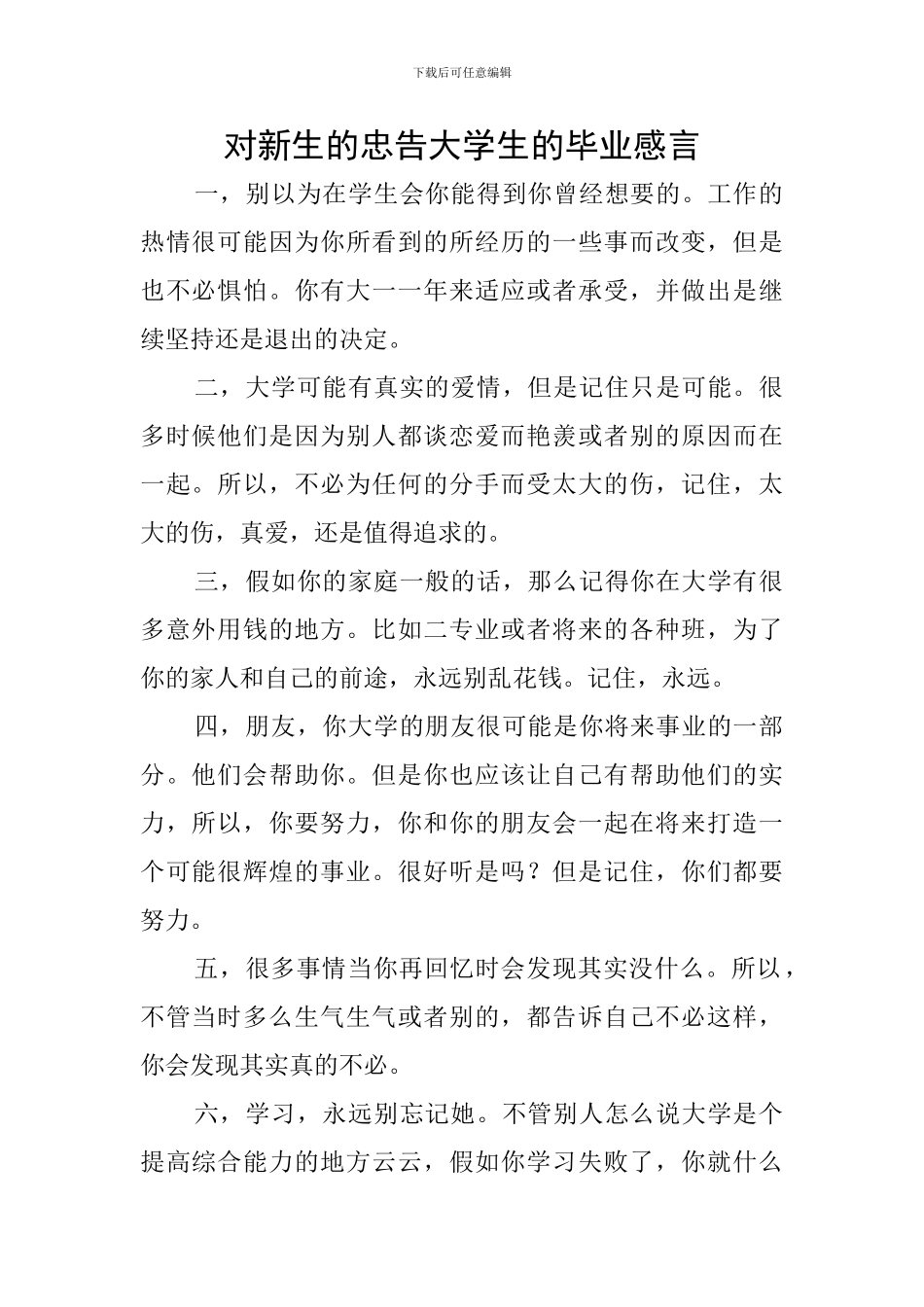 对新生的忠告大学生的毕业感言_第1页