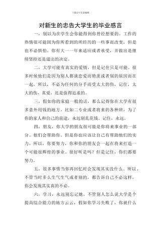 对新生的忠告大学生的毕业感言