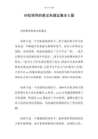 对校领导的意见和建议集合5篇