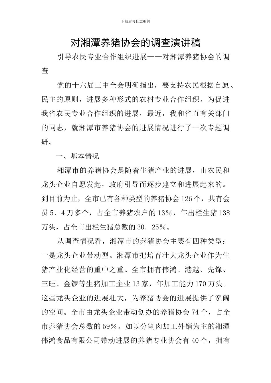 对湘潭养猪协会的调查演讲稿_第1页