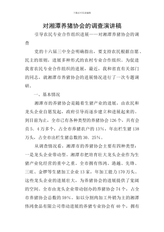 对湘潭养猪协会的调查演讲稿
