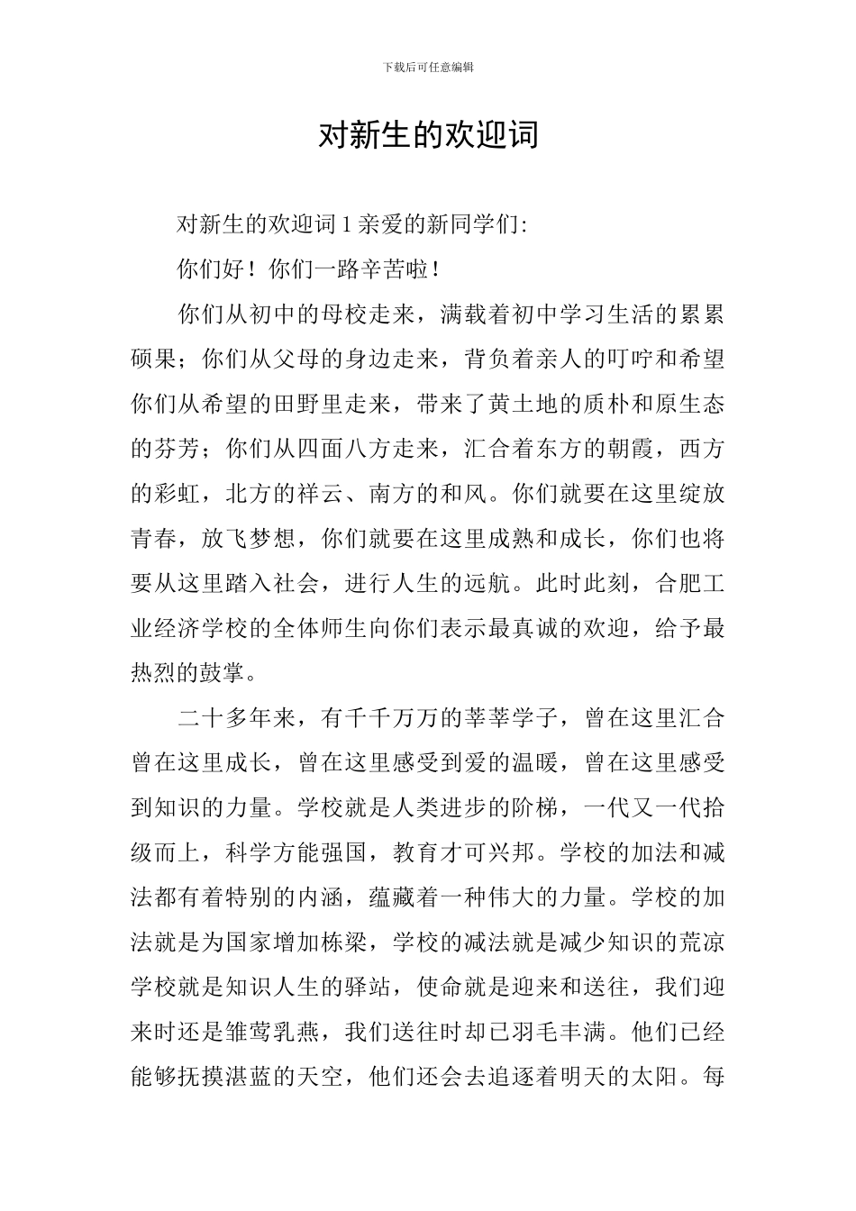 对新生的欢迎词_第1页
