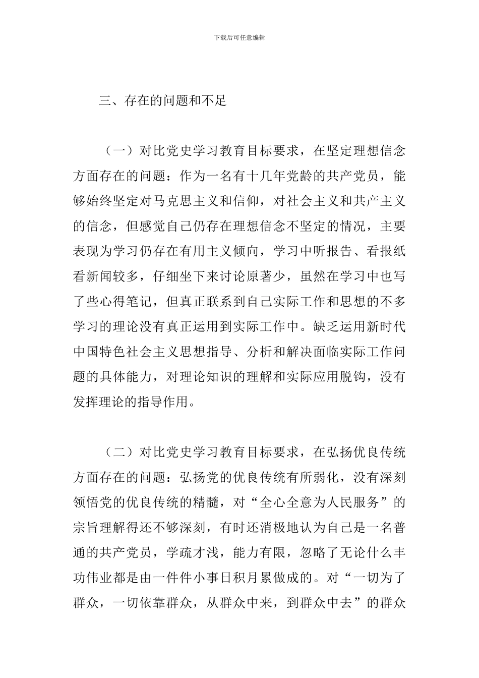 对照党史教育目标在坚定理想信念方面存在的问题和不足_第3页