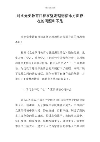 对照党史教育目标在坚定理想信念方面存在的问题和不足