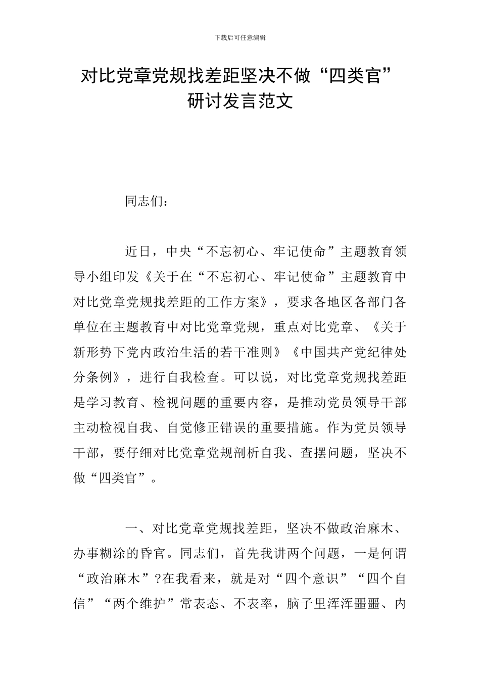 对照党章党规找差距坚决不做“四类官”研讨发言范文_第1页