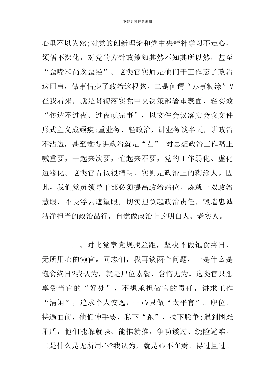 对照党章党规找差距坚决不做“四类官”研讨发言范文_第2页