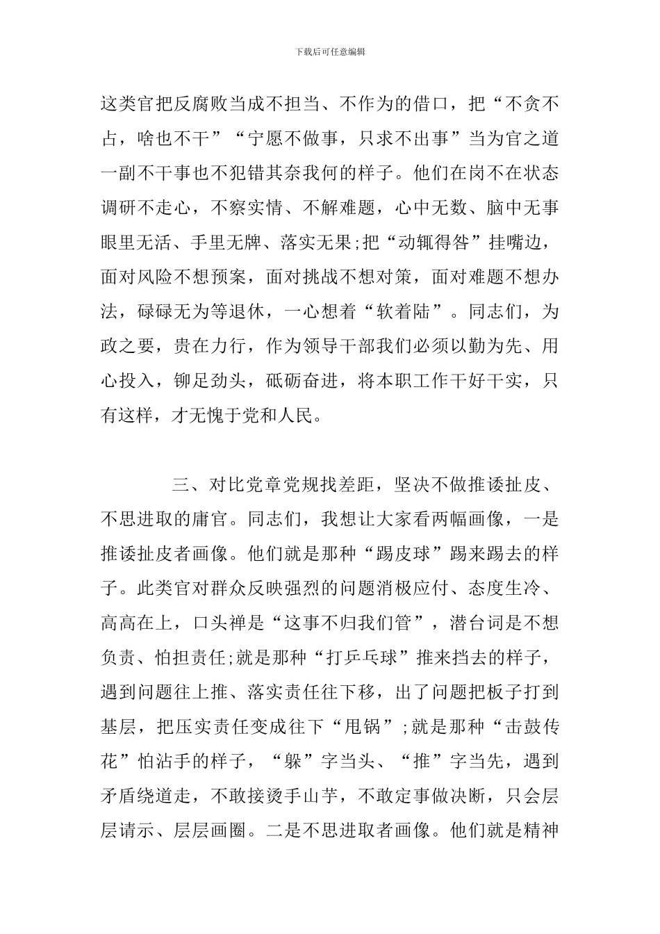 对照党章党规找差距坚决不做“四类官”研讨发言范文_第3页