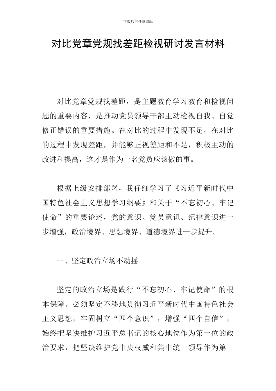 对照党章党规找差距检视研讨发言材料_第1页