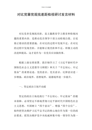 对照党章党规找差距检视研讨发言材料