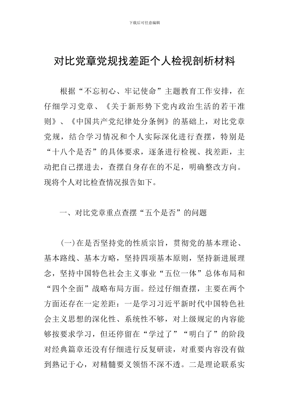 对照党章党规找差距个人检视剖析材料_第1页