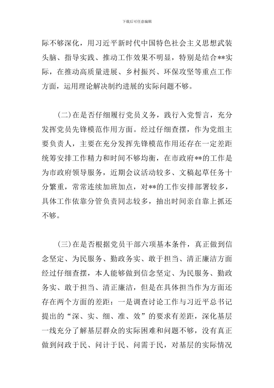 对照党章党规找差距个人检视剖析材料_第2页