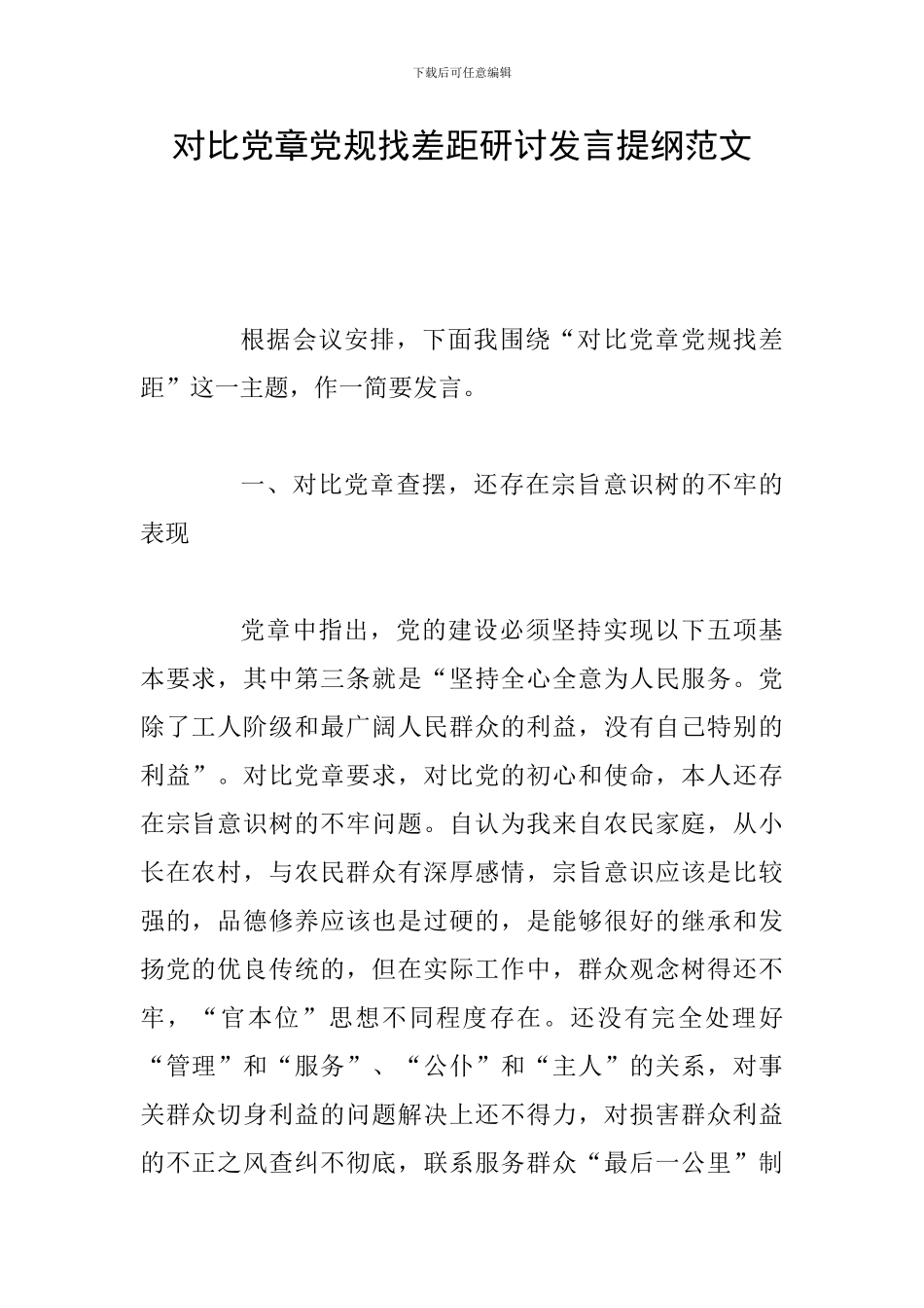 对照党章党规找差距研讨发言提纲范文_第1页