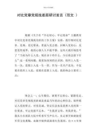 对照党章党规找差距研讨发言(范文-)