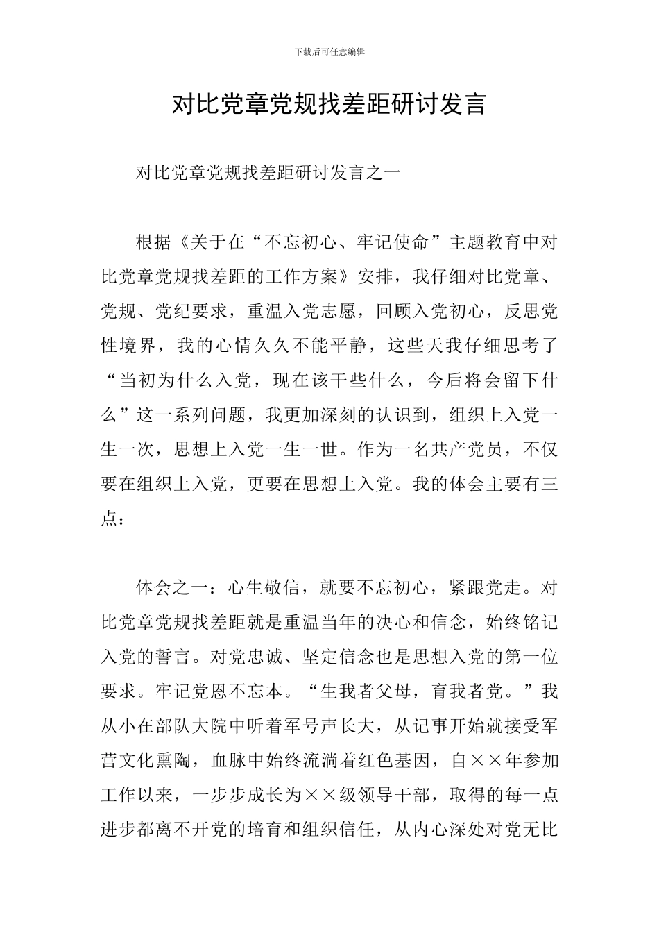 对照党章党规找差距研讨发言_第1页