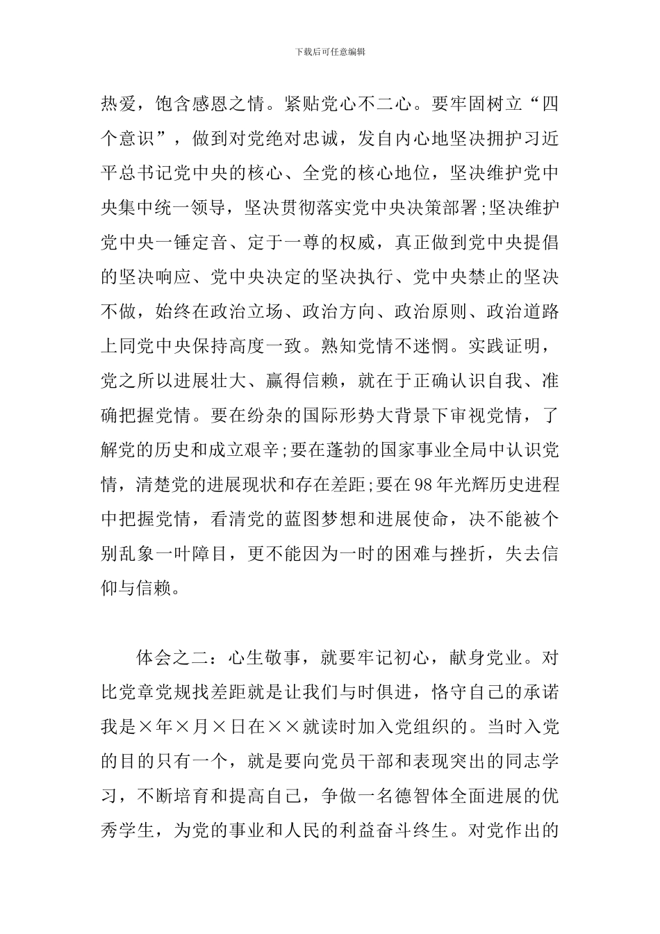 对照党章党规找差距研讨发言_第2页