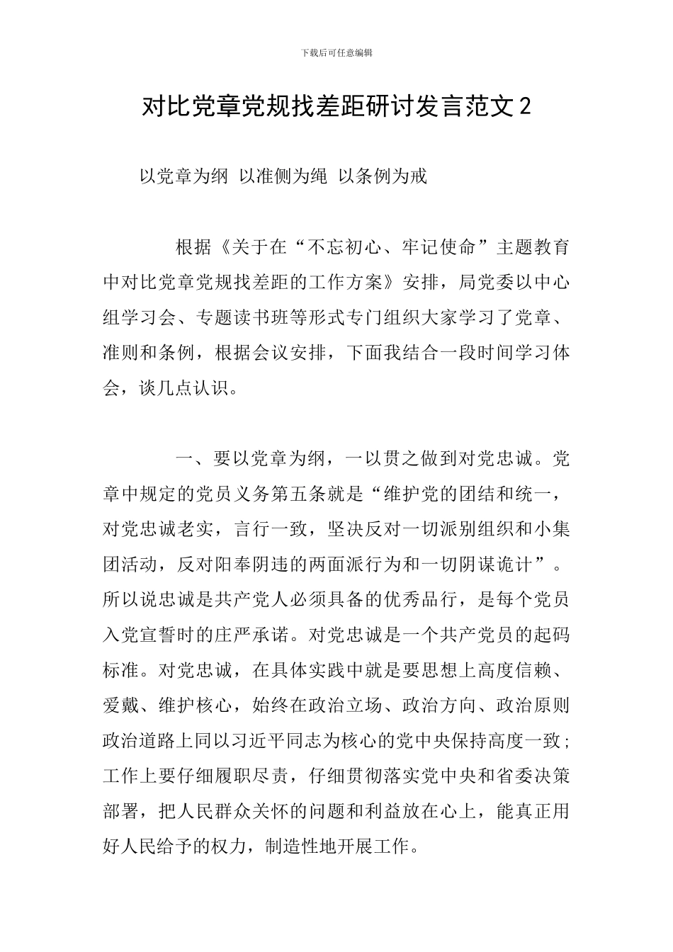 对照党章党规找差距研讨发言范文2_第1页