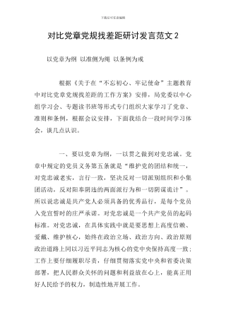 对照党章党规找差距研讨发言范文2